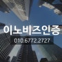 이노비즈(INNOBIZ) 인증