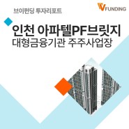 [브이펀딩] 인천 아파텔PF브릿지 투자상품