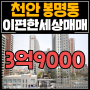 천안아파트매매 봉명동 이편한세상 33평형 1층 매물 (급매) 3억9000만원