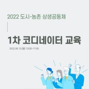 [상생공동체] 2022년 지역상생코디네이터 1차 교육