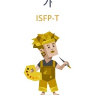 ISFP 유형의 특징과 직업(궁합,연예인등)