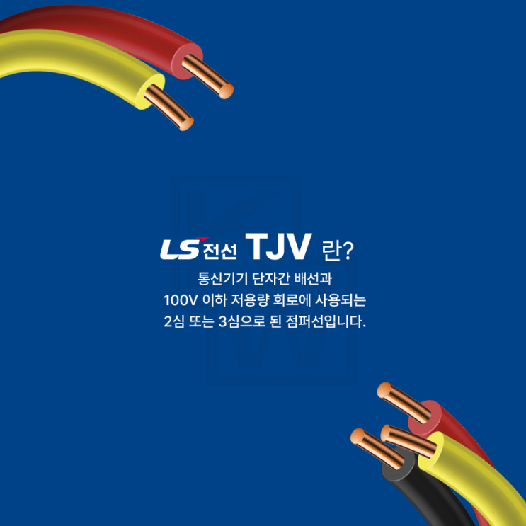 LS전선 TJV 통신용 점퍼선 2심 3심 : 네이버 블로그