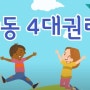 경기도와 경기도여성가족재단이 함께하는 아동4대권리 캠패인