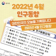 2022년 4월 인구동향(출생, 사망, 혼인, 이혼)