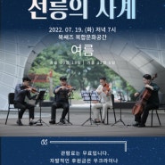 [7월 19일] 작은도움음악회 북쌔즈x볼체콰르텟 '선릉의 사계 - 여름'