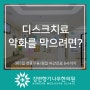 중곡역 디스크치료 악화를 막으려면