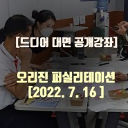 [공개 강좌] 오리진 퍼실리테이션 1Day- 대면 교육할 때 필수!