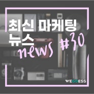 최신마케팅뉴스 30탄
