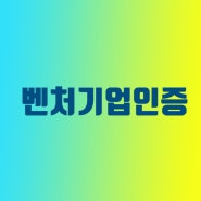 벤처기업 인증