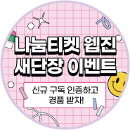 [문화누리 파트너] 나눔티켓 웹진 새단장 이벤트 '신규 구독 인증하고 경품 받자!'
