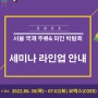 서울국제주류&와인박람회 세미나 라인업안내