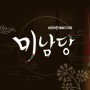 [드라마 PPL] KBS2 <미남당> 전직 프로파일러이자, 현직 박수무당의 좌충우돌 미스터리 코믹 수사 극. PPL 판매안내