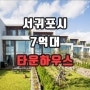 제주도 타운하우스 서귀포 퍼스트메종