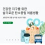 환경의날 로하스라이프 탄소중립 실천공약 캠페인