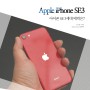 아이폰SE3, 가성비 스마트폰 아이폰SE 3세대, 스펙, 가격, 디자인 알아보니