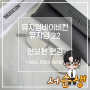 뮤지엄 바이비컨 뮤지엄 22 댄디함의 결정체 연예인 뿔테 안경테 (feat. 안보현)