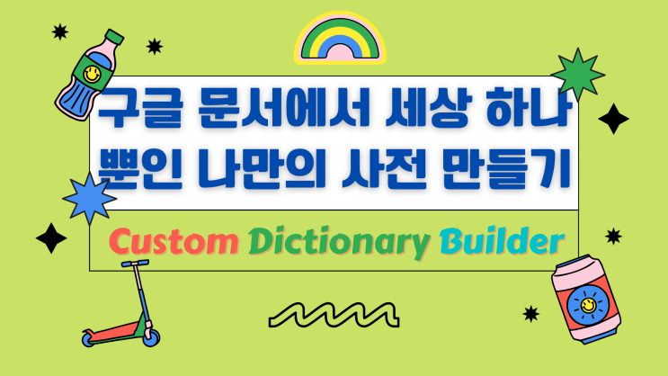 구글 문서에서 세상 하나뿐인 나만의 사전 만들기 : Custom Dictionary Builder : 네이버 블로그
