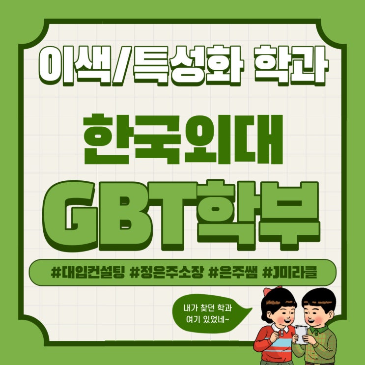 2023_궁금하다! 시리즈_한국외대_Global Business & Technology학부_GBT학부 : 네이버 블로그