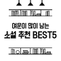 여운이 많이 남는 소설 추천 BEST5