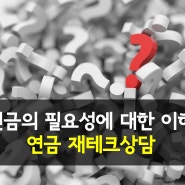 [연금] 연금의 필요성에 대한 재테크상담