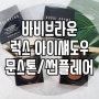 [바비브라운 럭스 아이섀도우]문스톤발색/썬플레어발색/글리터섀도우/포인트섀도우/내돈내산/MOTD