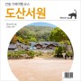 안동 가족여행 코스 : 도산서원 (Feat. 카페서원)