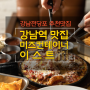 강남역맛집 미즈컨테이너 강남 이스트 <떠먹는 피자맛집> 강남 전당포 추천 맛집
