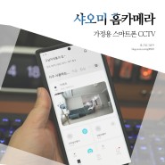 가정용 스마트폰 샤오미 CCTV 홈캠 후기, 샤오미 홈카메라 통해 핸드폰 집 살펴보기