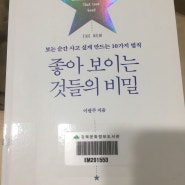 좋아보이는 것들의 비밀 - 매장이 있다면 꼭 읽어보아야할 책