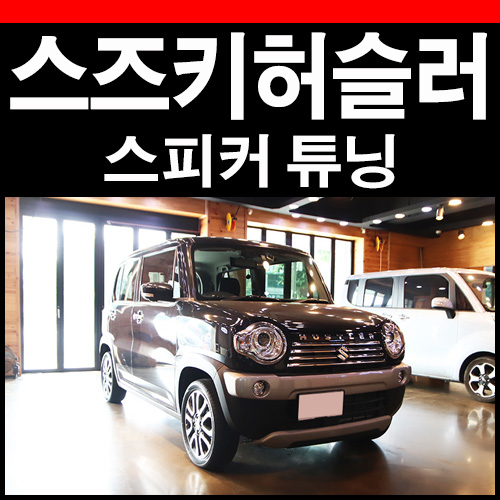 스즈키 허슬러 모렐 스피커 튜닝과 함께 오디오 잡음은 이제 아웃! : 네이버 블로그
