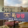 [복짬뽕]: 전라남도 화순 / 중화요리 / 중국집 / 오픈이벤트 / 솔직리뷰