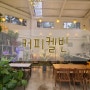 하남데이트코스 커피켈빈 방문 서울근교카페 너무 좋아요