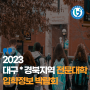 2023 대구 * 경북지역 전문대학 입학정보 박람회