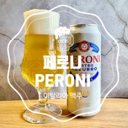 [편의점 맥주] 이탈리아 국민맥주 페로니 PERONI-구수하고 깔끔해
