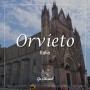 [이탈리아 자동차여행] 슬로시티 오르비에토(Orvieto)에서 느리게 걷기
