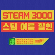 [정보] 스팀(Steam) 여름 세일 소식 추천게임 + 할인 배지 이벤트 퀴즈 정답