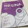 중 3 국어문제집 독해에 강한 어휘 DNA 깨우기로 기본기 튼튼~!!