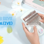 칼림바 배우기/Love dive-아이브(IVE)(오선/숫자악보+영상)