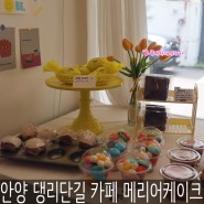 안양 댕리단길 맛집 마카롱 메리어케이크 카페