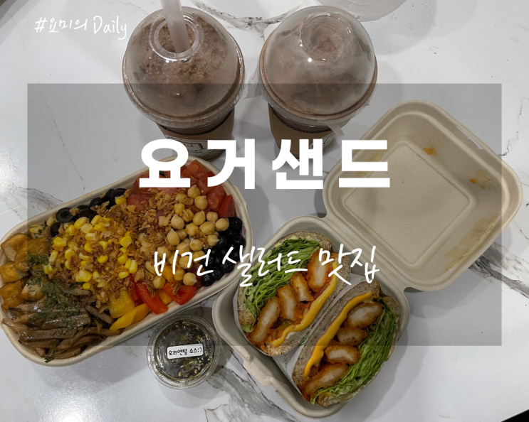 [부산맛집]건강하고 맛있었던 비건 샐러드&샌드위치 / 부산 요거샌드 학장 : 네이버 블로그