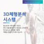 [미사역 24/7필라테스&PT] 정확한 분석, 방문 상담시 무료 3D 체형분석