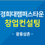 쇼핑몰창업 컨설팅 진행 최광종 강사 - 경희대캠퍼스타운