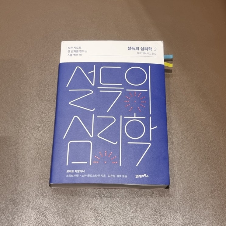 책 '설득의 심리학 3' : 다양한 스몰 빅을 정리한 책! 2편보단 유익해졌다! : 네이버 블로그