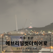 [카페][서울 용산] 경리단길 루프탑 카페 'EverythingButTheHero(에브리띵벗더히어로)'