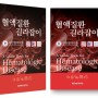 혈액질환 길라잡이 Guidebook for Hematologic Diseases