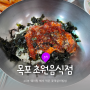 목포 초원음식점, 40분 웨이팅 해서 먹은 꽃게살비빔밥 후기🦀