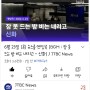 [방송]6월 23일 (목) 뉴스룸 엔딩곡 (BGM : 잠 못 드는 밤 비는 내리고 - 신화) / JTBC News
