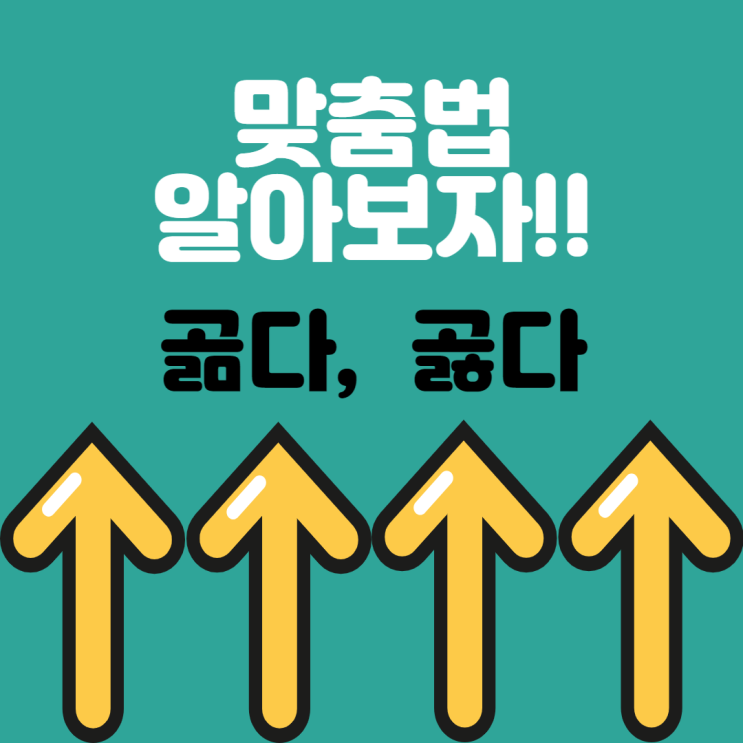 곪다 또는 곯다 차이점 알아보자! : 네이버 블로그