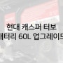 캐스퍼 배터리 60L 교체했어요 (방전고민해결)