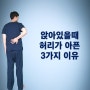 앉아있을때허리통증, 3가지 이유 및 치료방법